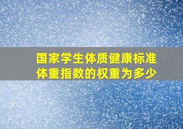 国家学生体质健康标准体重指数的权重为多少