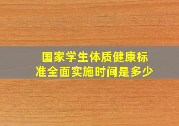 国家学生体质健康标准全面实施时间是多少