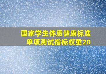 国家学生体质健康标准单项测试指标权重20