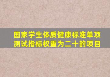 国家学生体质健康标准单项测试指标权重为二十的项目