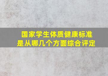 国家学生体质健康标准是从哪几个方面综合评定