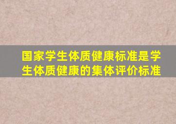 国家学生体质健康标准是学生体质健康的集体评价标准