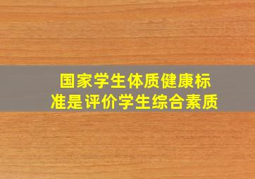 国家学生体质健康标准是评价学生综合素质