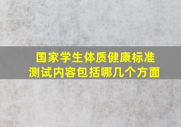 国家学生体质健康标准测试内容包括哪几个方面