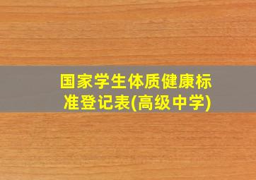 国家学生体质健康标准登记表(高级中学)