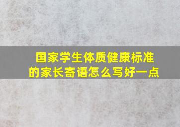 国家学生体质健康标准的家长寄语怎么写好一点