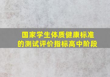 国家学生体质健康标准的测试评价指标高中阶段