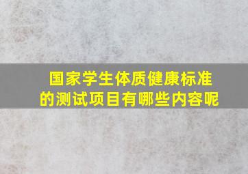 国家学生体质健康标准的测试项目有哪些内容呢