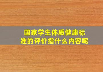 国家学生体质健康标准的评价指什么内容呢