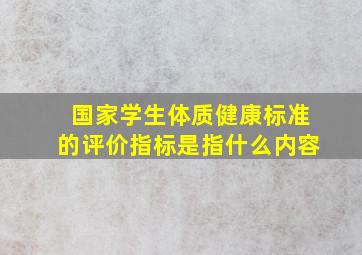 国家学生体质健康标准的评价指标是指什么内容