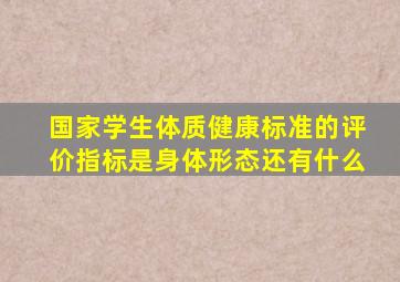 国家学生体质健康标准的评价指标是身体形态还有什么