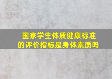 国家学生体质健康标准的评价指标是身体素质吗