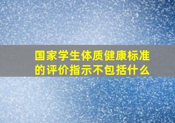 国家学生体质健康标准的评价指示不包括什么