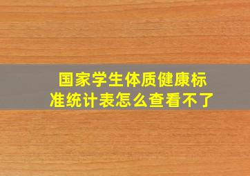 国家学生体质健康标准统计表怎么查看不了