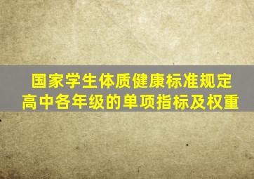 国家学生体质健康标准规定高中各年级的单项指标及权重