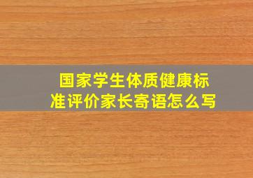 国家学生体质健康标准评价家长寄语怎么写