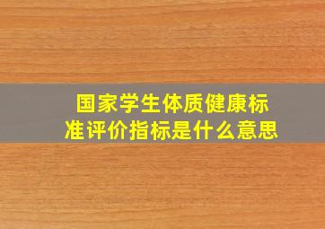 国家学生体质健康标准评价指标是什么意思