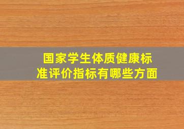 国家学生体质健康标准评价指标有哪些方面