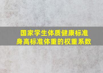 国家学生体质健康标准身高标准体重的权重系数