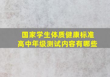 国家学生体质健康标准高中年级测试内容有哪些