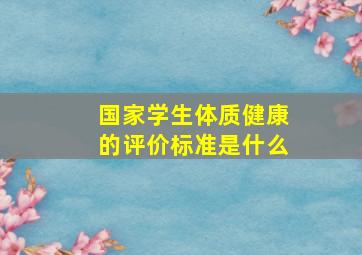 国家学生体质健康的评价标准是什么