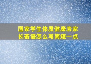 国家学生体质健康表家长寄语怎么写简短一点