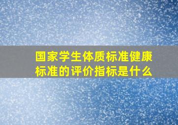 国家学生体质标准健康标准的评价指标是什么