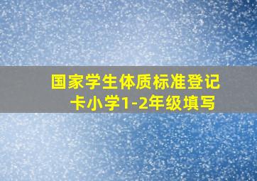 国家学生体质标准登记卡小学1-2年级填写