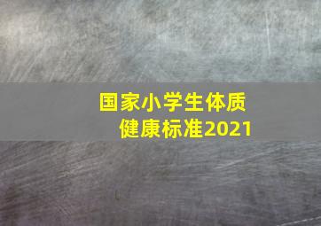 国家小学生体质健康标准2021