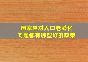 国家应对人口老龄化问题都有哪些好的政策