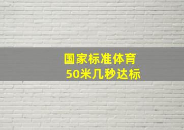 国家标准体育50米几秒达标