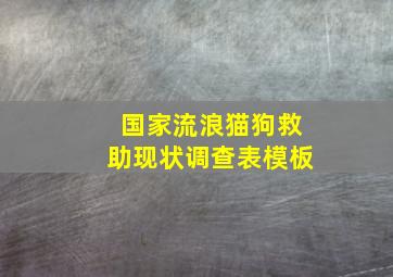 国家流浪猫狗救助现状调查表模板