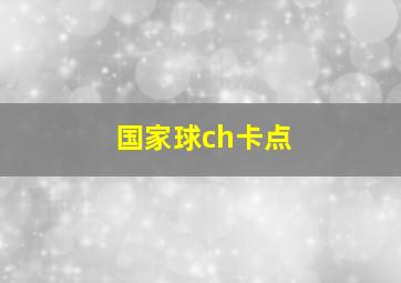 国家球ch卡点