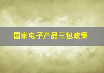 国家电子产品三包政策