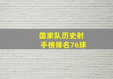 国家队历史射手榜排名76球