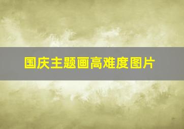 国庆主题画高难度图片