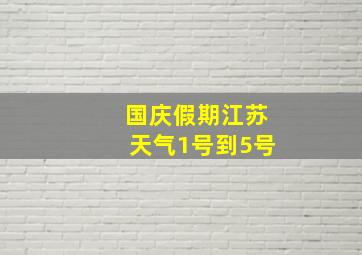 国庆假期江苏天气1号到5号