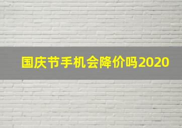 国庆节手机会降价吗2020