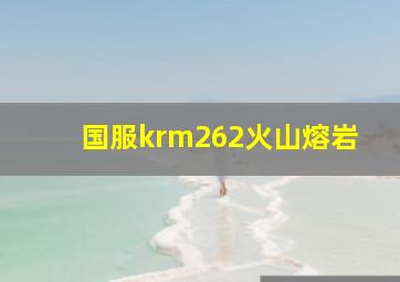 国服krm262火山熔岩