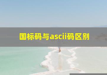 国标码与ascii码区别