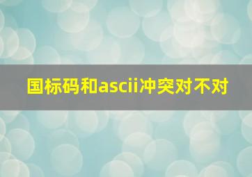 国标码和ascii冲突对不对