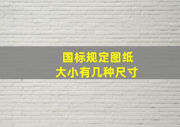 国标规定图纸大小有几种尺寸