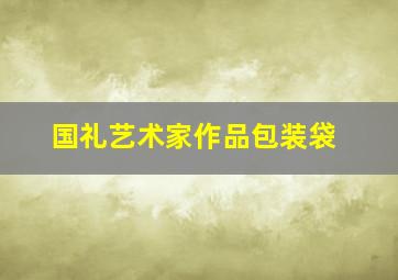 国礼艺术家作品包装袋