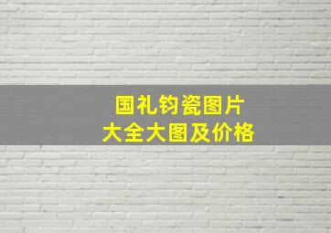 国礼钧瓷图片大全大图及价格