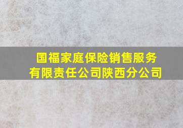 国福家庭保险销售服务有限责任公司陕西分公司