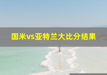 国米vs亚特兰大比分结果