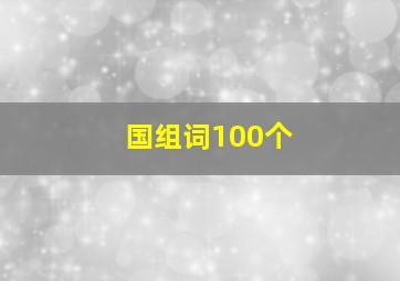 国组词100个