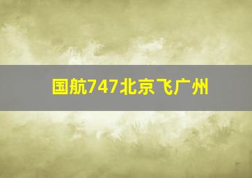 国航747北京飞广州