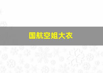 国航空姐大衣