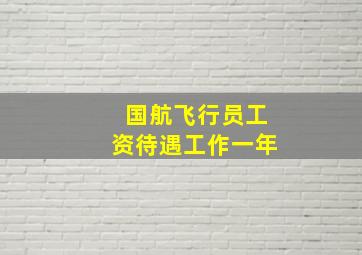 国航飞行员工资待遇工作一年